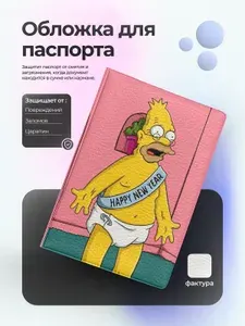Обложка на паспорт симпсоны дед