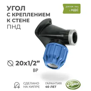 Угол (отвод) D 20 х 1/2" ПНД компрессионный, с креплением к стене, внутренняя резьба (усилен. нерж. кольцом), PREMIUM ELYSEE PN16
