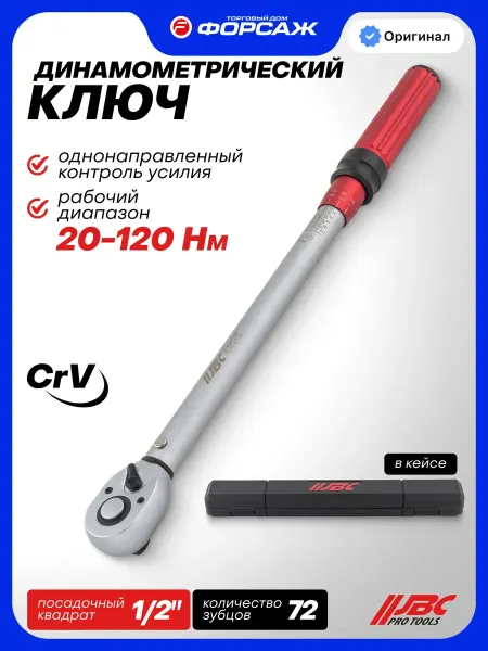 JBC Ключ динамометрический щелчкового типа 20-120Нм 1 2"