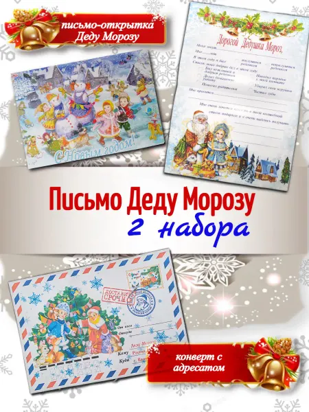 Письмо Деду Морозу с конвертом, 2 штуки