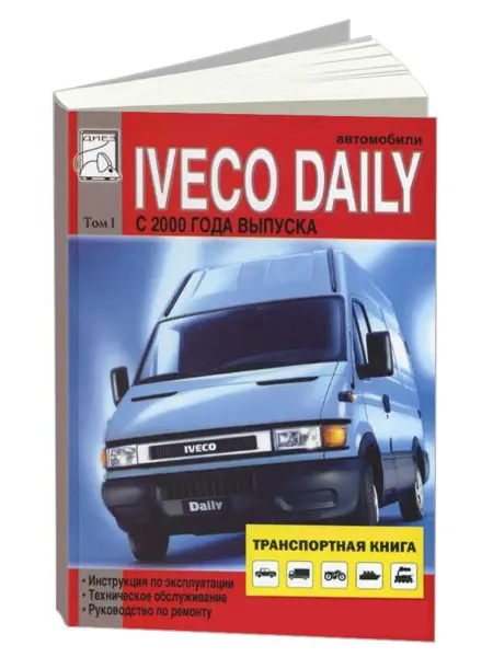 Диез Книга, ремонт Iveco Daily 2000-06 двигатели 2.8, 2.3. Том 1