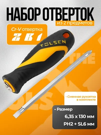 Отвёртка 2 в 1 с двухсторонним стержнем PH2 / SL6 мм TOLSEN 20042