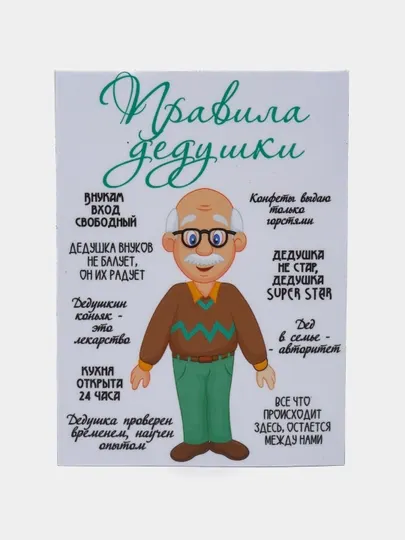 Магнит на холодильник "Правила Дедушки"