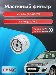 Масляный фильтр для Lada Kalina (2) 2013-2018 г. Двигатель 1.6 NFR (21126-81) Лада Калина / ВАЗ 2192, 2194 LС-1030 LYNXauto