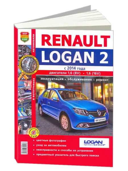 Мир Автокниг Книга, ремонт Renault Logan 2 c 2014 бензин 1.6, цв. фото