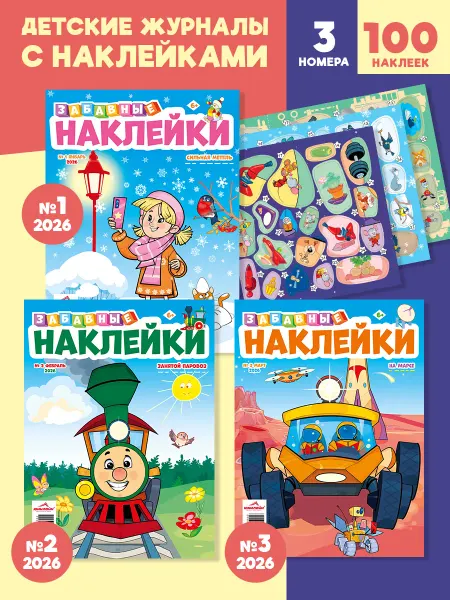 ЮНИЛАЙН Детский журнал Забавные наклейки (1,2,3) 2026г