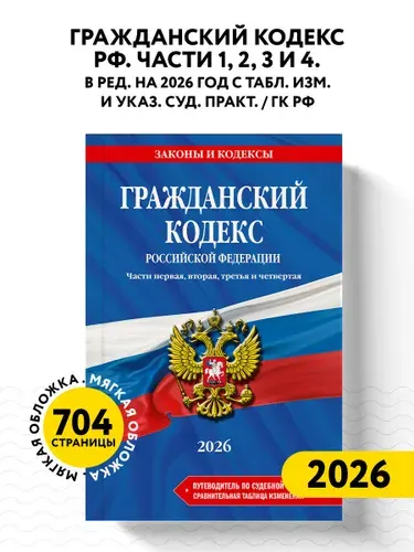 Гражданский кодекс РФ Части 1 2 3 и 4 В ред на 2026 год