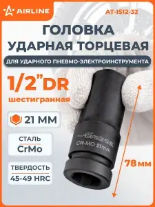 Головка ударная торцевая 1/2" DR шестигранная 21мм L=78 мм, AT-IS12-32