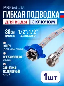Подводка гибкая (шланг) для воды 1/2х1/2 80 см, 1 шт, с ключом, гайка-штуцер