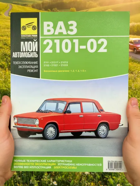 ТРЕТИЙ РИМ Книга ВАЗ 2101, 2102 двигатели 1.2, 1.3, 1.5 л
