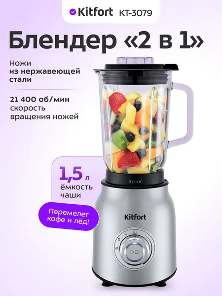 Блендер "2 в 1" Kitfort КТ-3079, 21400 об/мин скорость вращения ножей