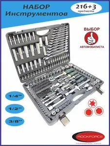 Набор инструментов в чемодане 216 предметов, PROFI 1/4" 3/8" 1/2", 6 гранные головки, 38841, RockForce