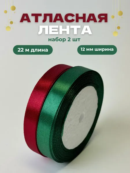 Стартпак Лента атласная упаковочная для рукоделия 1,2 см 22 м 3 шт