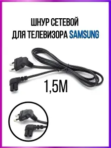 Шнур сетевой для ТВ Samsung 2 Pin 1.5 м, угловой, кабель питания 220 V для телевизора Самсунг