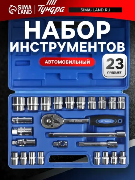 Tundra Набор инструментов в кейсе автомобильный 1 2 23 предмета
