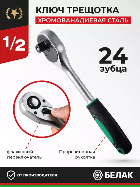 БЕЛАК Ключ трещотка для головок 1 2", 24 зубца "Стандарт"