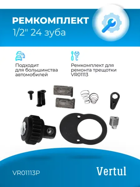 Vertul Ремкомплект VR01113P для трещотки VR01113 1 2" 24 зуба