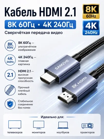 Кабель HDMI 2.1 – 8K 60Гц, 4K 240Гц сверхчёткая передача видео для ноутбуков, телевизоров