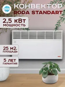 Конвектор RODA STANDART 1,5/2,5 кВт обогрев до 25 м, электрический обогреватель для дома, дачи, гаража