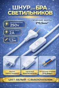 Сетевой шнур с выключателем для бра и светильников 1,5м, 250 В 2 А белый