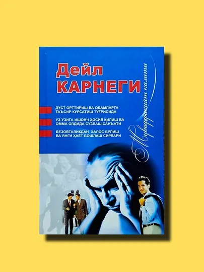 Ключ к успеху, Дейл Карнеги