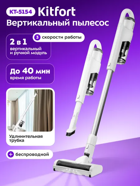 Вертикальный беспроводной пылесос Kitfort KT-5154, 250 Вт, 2 в 1