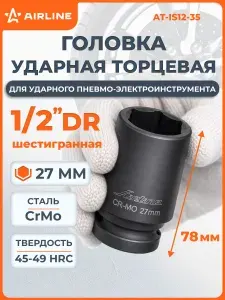 Головка ударная торцевая 1/2" DR шестигранная 27мм L=78 мм, AT-IS12-35