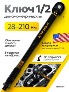 Ключ динамометрический 1 2, 28-210 Нм