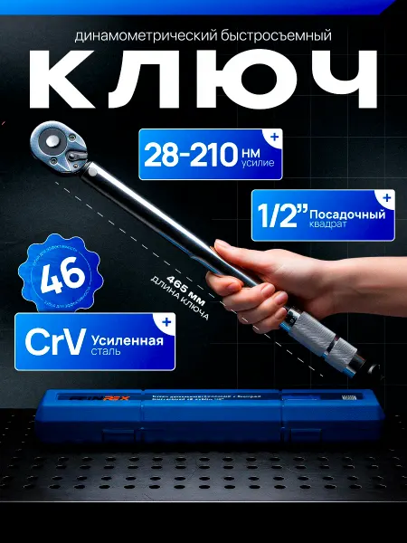 Авто Центр Динамометрический ключ 1 2" 28-210 Нм