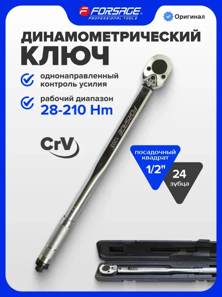 FORSAGE Динамометрический ключ щелчкового типа 1 2" 28-210Нм