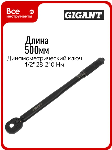 GIGANT Динамометрический ключ 1 2" 28-210 Нм