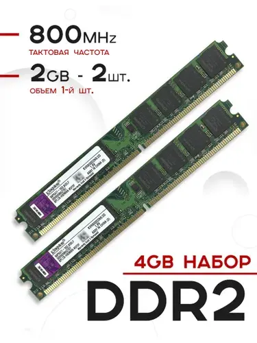 Оперативная память DDR2 для ПК 4 Гб (2x2Gb) DIMM 800 mhz 1.8В 2 Шт. Kingston DDR2, 800 МГц, 2 x 2 ГБ (KVR800D2N6/2G)