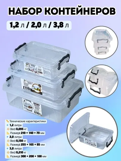 Контейнеры объемом 1.2 л, 2.0 л и 3.8 л