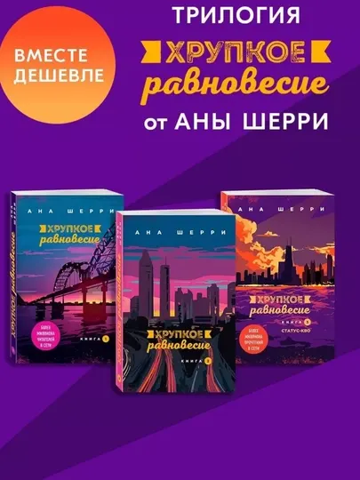 Ана Шерри, Хрупкое равновесие: комплект из трех книг, Книга 1, Книга 2, Книга 3 Статус-кво