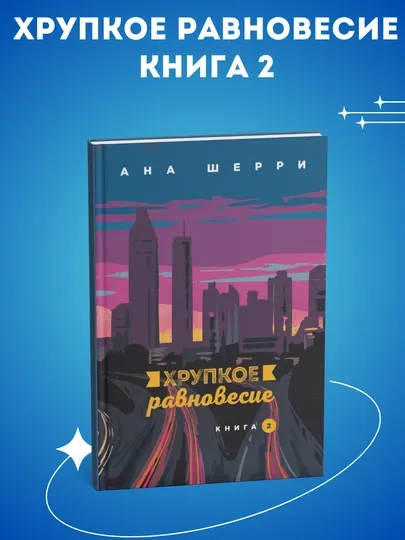 Комплект Хрупкое равновесие - книга 1, 2, 3, Ана Шерри