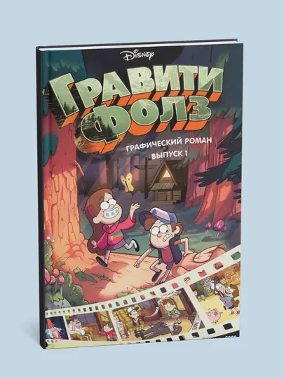 Гравити Фолз, Графический роман, выпуск, 1, 2, 3