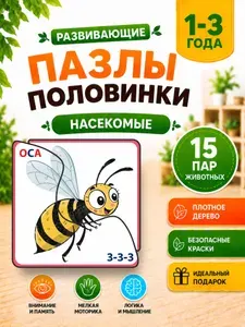 Развивающие деревянные пазлы половинки для детей от 1,2,3 лет, пазлы для малышей, "Насекомые".