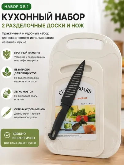 Кухонный набор 3 в 1 — 2 разделочные доски и нож