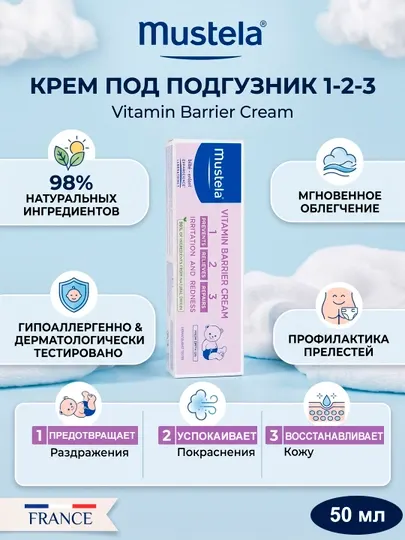 Крем под подгузник Мустела 1 2 3, от опрелостей и раздражений для новорожденных, Франция