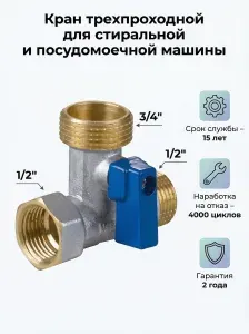 Кран для стиральной и посудомоечной машины 3-х проходной 1/2 вр*3/4 нр*1/2 нр