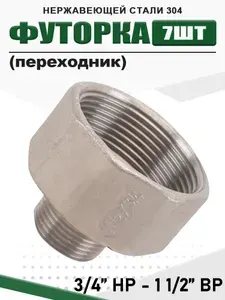 Футорка 3/4"Х1 1/2" НР 7 шт AISI 304/фитинг резьбовой сантехнический футорка