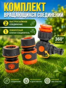 Быстросъемный адаптер для шланга,штуцер 3/4", быстросъем 1/2", поворотный адаптер, набор 3 шт