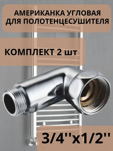 Сантех-09 Американка угловая для полотенцесушителя 3 4" 1 2"