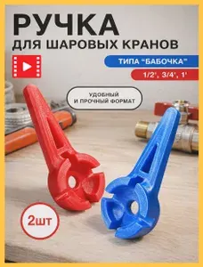 Ключ усилитель для шаровых кранов типа Бабочка 1" 3 4" 1 2"