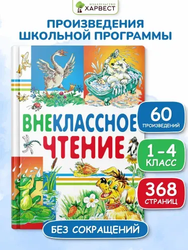 Детская книга Внеклассное чтение, хрестоматия 1,2,3,4 класс | Пантелеев Леонид, Паустовский Константин Георгиевич