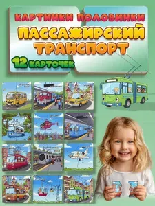 Пазлы для детей от 1, 2, 3, 4 лет деревянные "Общественный транспорт" малышей