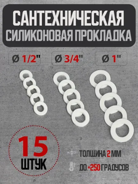 Сантехническая силиконовая прокладка Ø 1 2", 3 4", 1"