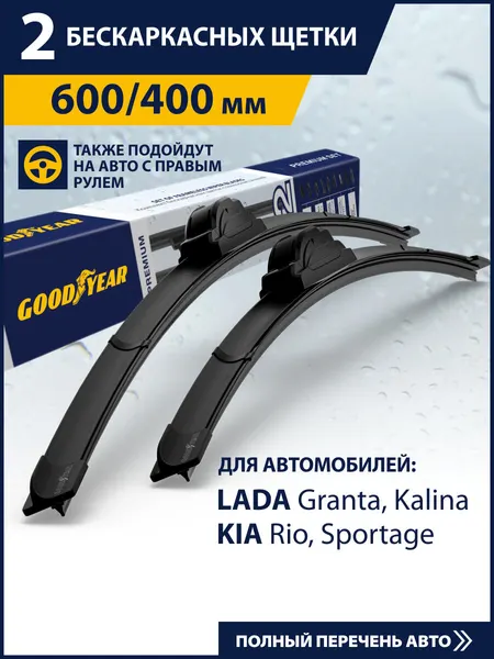 2 Щетки стеклоочистителя 600 400 мм, Дворники для автомобиля GOODYEAR для Лада Гранта фл, Калина 1,2, Киа Рио 4, Спортейдж 2. На авто Хавал ф7, Москвич 3. Для Мазда 6 gh, Ниссан Х трейл т30 т31