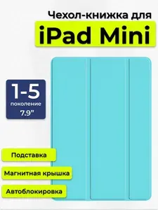 Чехол для Apple iPad mini 7.9" 1 2 3 4 5 поколение / Чехол-книжка айпад мини с подставкой, мятный