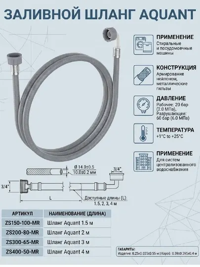 Шланг заливной Aquant 1.5 , 2 , 3 4 м 3/4 для стиральной машины, армированный